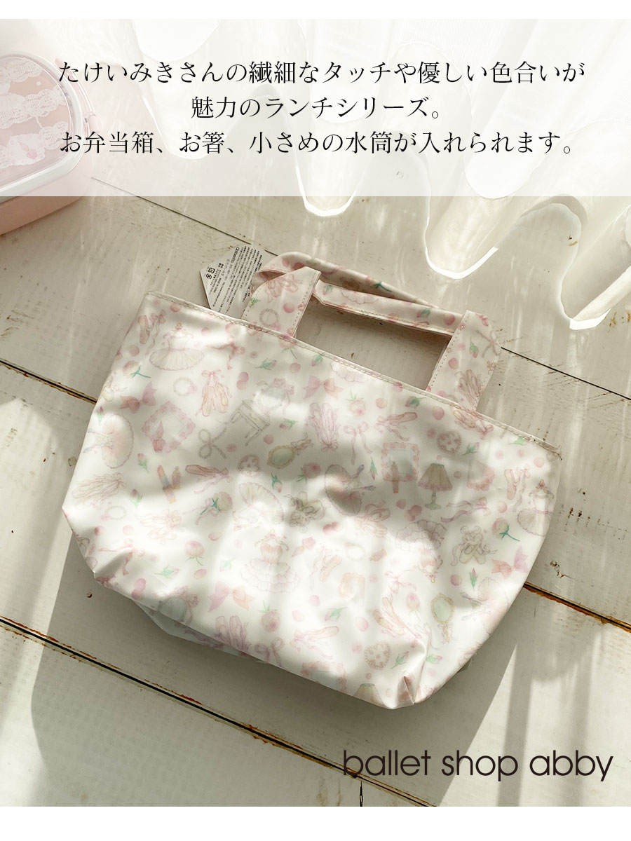 ＜グッズ＞たけいみき保温保冷機能付きランチバッグ（LB-15167）　お弁当バッグ お弁当袋 ランチバッグ 保冷 保温 バレエ 可愛い 通勤 通学 学生 大人 レディース