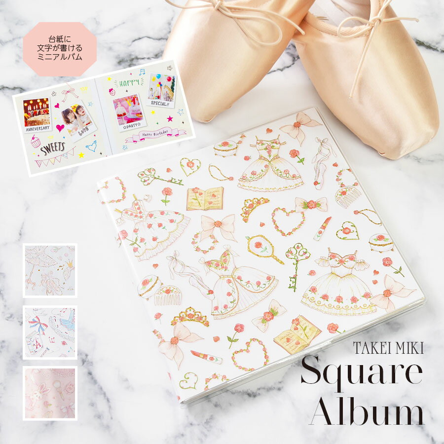 <バレエ・雑貨>たけいみき スクエアアルバム(PA-15339/15341/15431/15664) 台紙 コンパクトサイズ(3点までメール便可)バレエ バレエ...