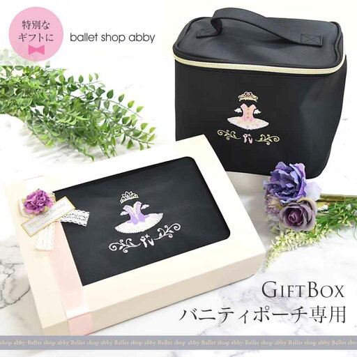 <ballet shop abby>バニティポーチ専用ラッピング(BOX入り)メイクポーチ バニティ バレエ スタジオ記念品 プレゼント ギフト 専用包装 <ballet shop abby>バニティポーチ専用ラッピング(BOX入り)メイクポーチ バニティ バレエ スタジオ記念品 プレゼント ギフト 専用包装