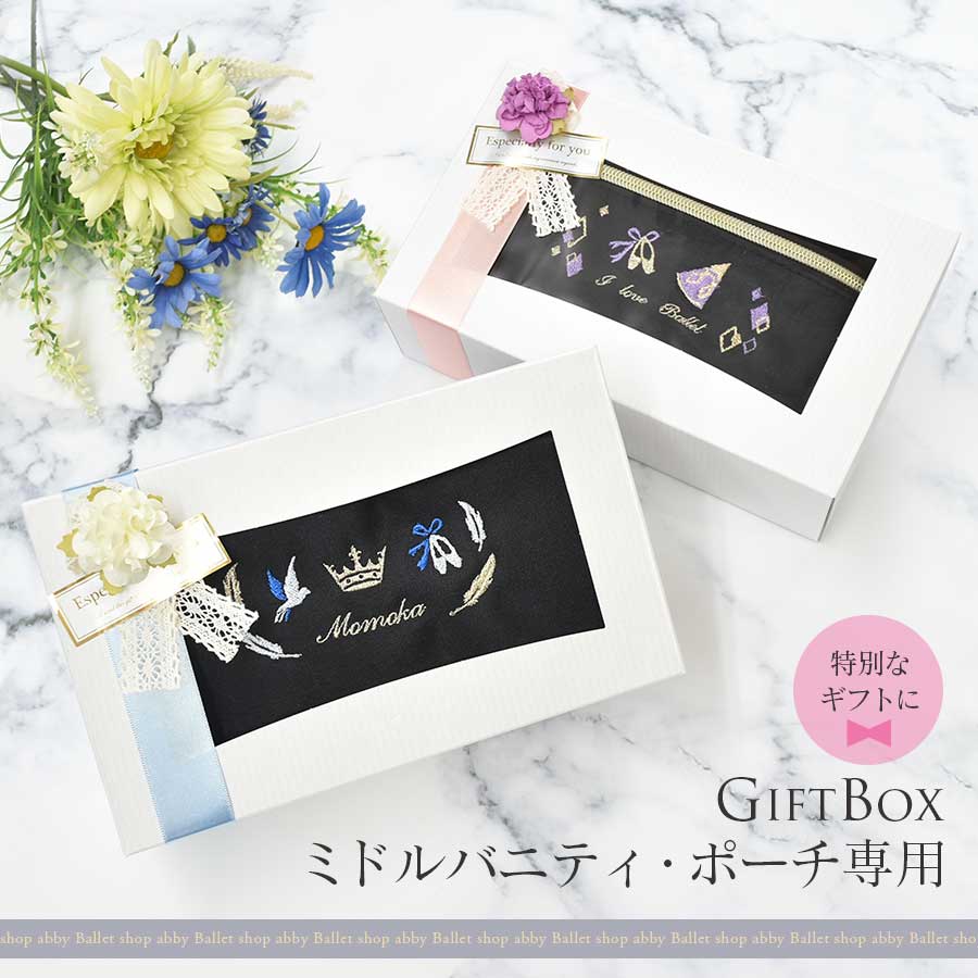 ＜ballet shop abby＞ミドルバニティ・スクエアポーチ専用ラッピング（BOX入り）メイクポーチ ミニポーチ バニティ バレエ スタジオ記念品 プレゼント ギフト 専用包装