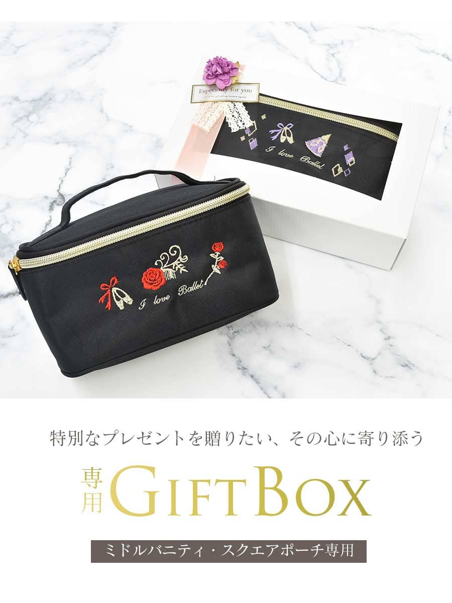 ＜ballet shop abby＞ミドルバニティ・スクエアポーチ専用ラッピング（BOX入り）メイクポーチ ミニポーチ バニティ バレエ スタジオ記念品 プレゼント ギフト 専用包装