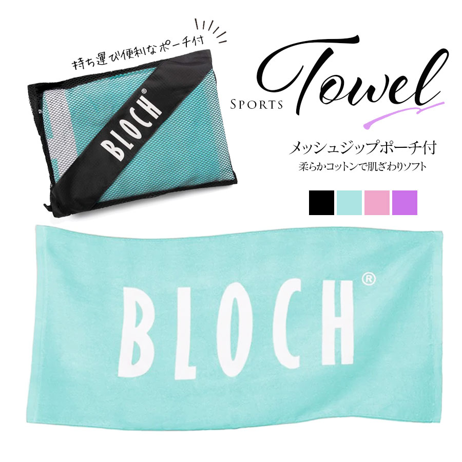 BLOCH bloch ブロック スポーツタオル タオル 100×50cm プレゼント ギフト プチギフト バレエ雑貨 発表会 誕生日 記念日 バレエバッグ ジムバッグ スポーツバッグ バレエ バレエ教室 バレエグッズ 90340ダンスバッグやジムバッグに欠かせないアイテムである新しいBlochロゴタオル。とても柔らかい綿で作られたこのタオルは超軽量で、外出先でアクティブなダンサーに最適です。メッシュのジップポーチに便利にパッケージされており、通気性のある持ち運びにも便利。 ＜サイズ＞ タオル：長さ100cm　幅50cm ポーチ：長さ30cm　幅22cm ※漂白剤や着色剤は使用していません。 ※ドライクリーニングをしないでください。 商品カテゴリ：BLOCH bloch ブロック スポーツタオル タオル 100×50cm プレゼント ギフト プチギフト バレエ雑貨 発表会 誕生日 記念日 バレエバッグ ジムバッグ スポーツバッグ バレエ バレエ教室 バレエグッズ 90340