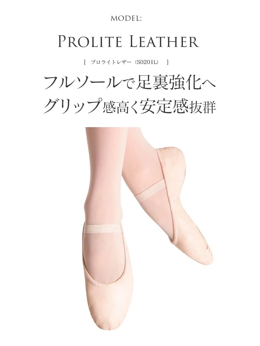 BLOCH（ブロック）プロライトレザーバレエシューズ（フルソール）S0201L バレエ バ...