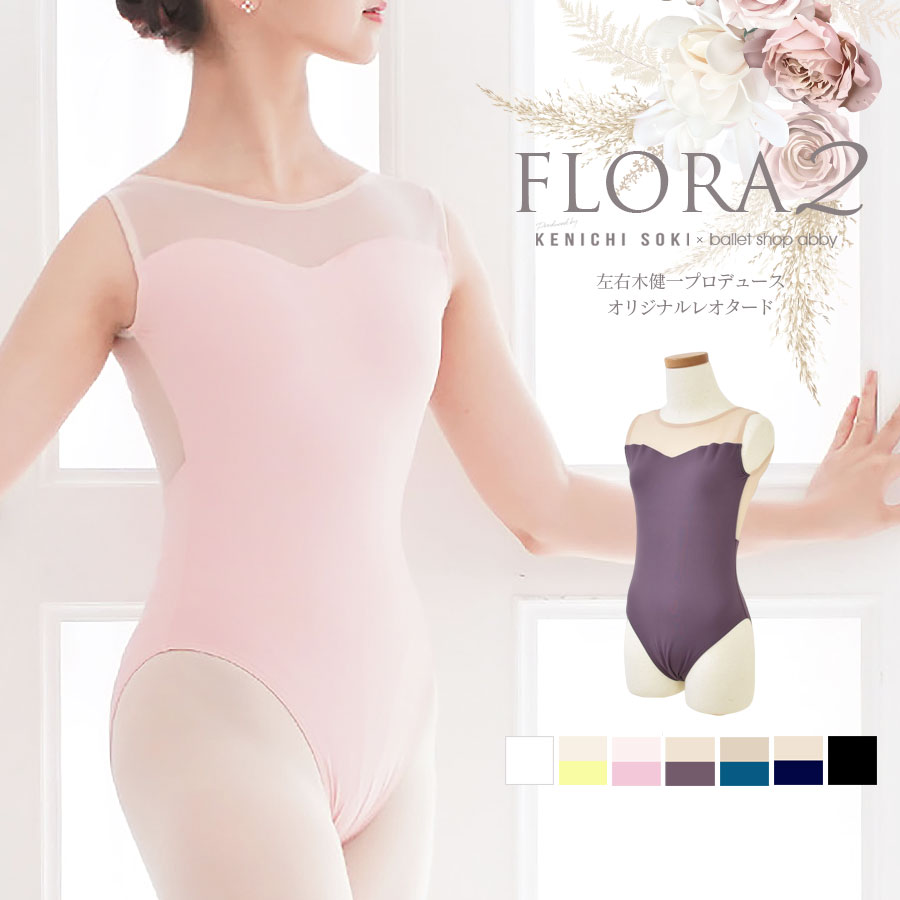 ＜左右木健一氏×abby＞FLORA2（フローラ2）・オリジナルレオタード・左右木健一監修 