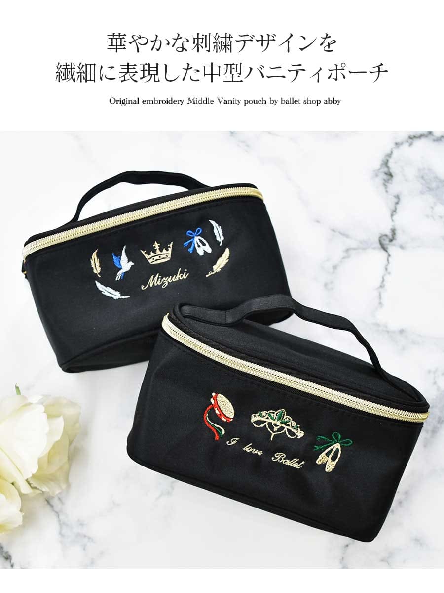 ＜グッズ・雑貨＞オリジナル刺繍ミドルサイズバニティポーチ【お名前刺サービス対...