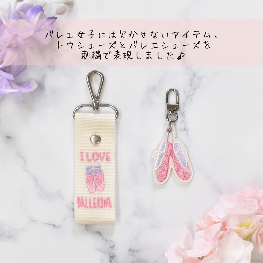 ＜グッズ・雑貨＞2way刺繍キーホルダー【3点までメール便可】キーホルダー バッグチャーム トウシューズ バレエシューズ 発表会 コンクール 教室 記念品 刺繍 プレゼント プチギフト かわいい プチギフト バレエ雑貨 バレエアイテム 発表会 記念品 贈り物 可愛い お返し