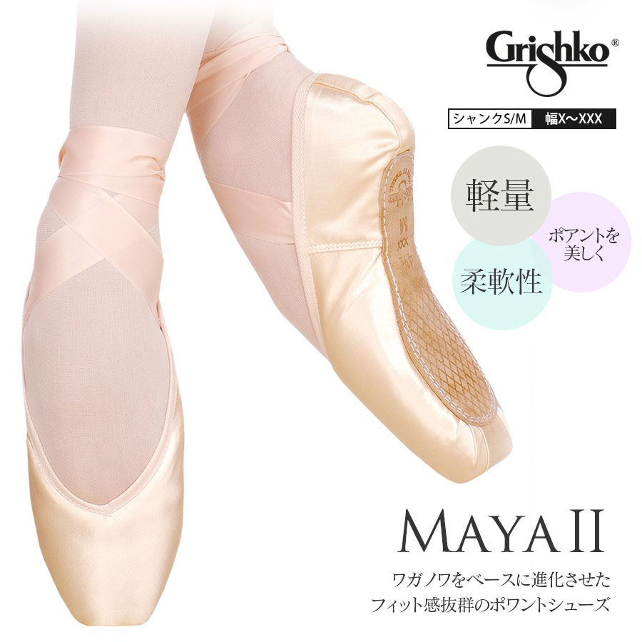 Grishko（グリシコ）MAYAII トウシューズ（0505）幅（X～XXX）シャンク（S/M）grishko maya2バレエ用品 発表会 バレエ教室 キッズ ジュニア レディース【試着チケット対象】