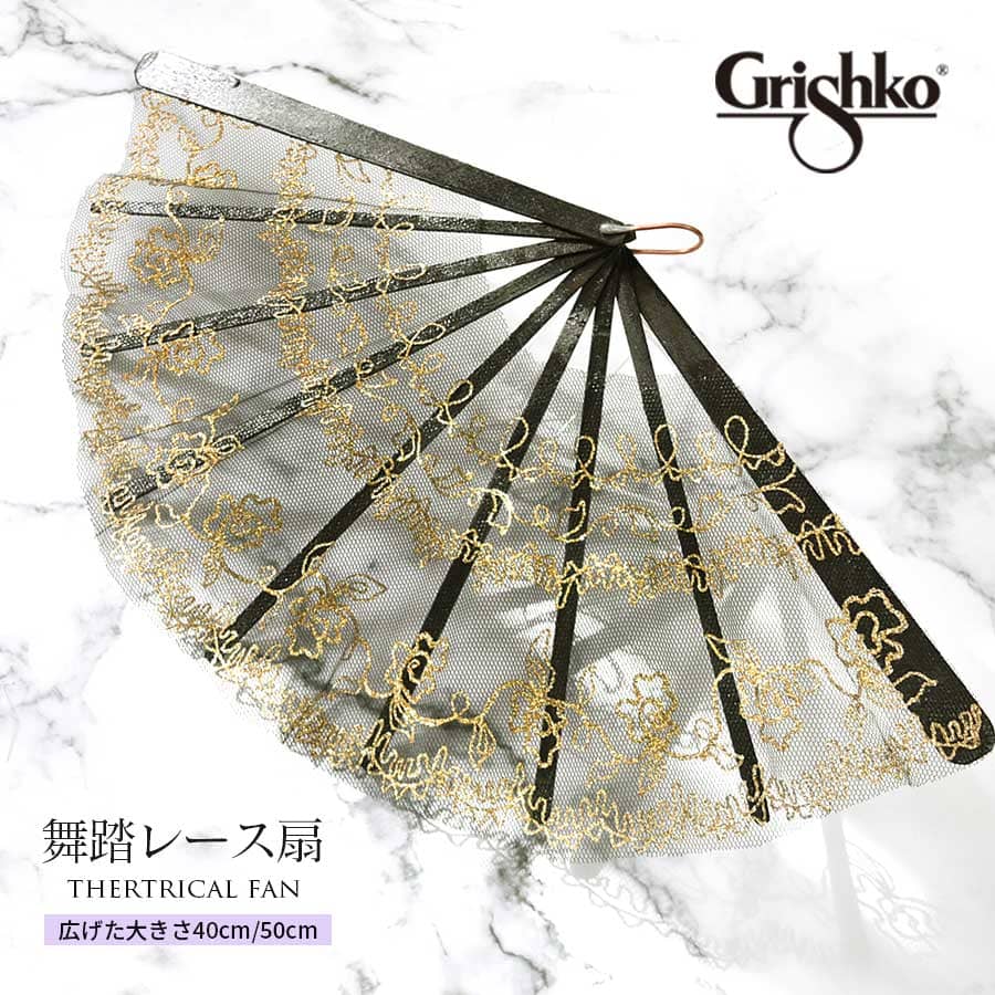 Grishko（グリシコ）舞踏レース扇（広げたサイズ大50・小40）（0413）舞台用扇子 踊り扇子 ...