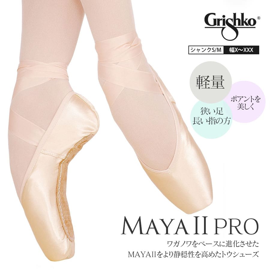 Grishko（グリシコ）MAYAIIPRO（0505/1）幅（X〜XXX）シャンク（S・M）マヤ2 狭い足 細い足 アーチ高め 静か