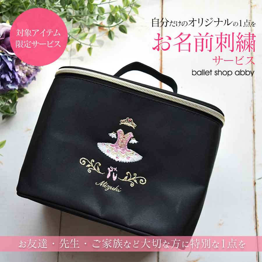 ＜ballet shop abby＞お名前刺繍サービス【対象アイテム限定サービス】※オリジナル刺繍バニティポーチ・ポーチ・イツコルベイユトートバッグのみの対応です