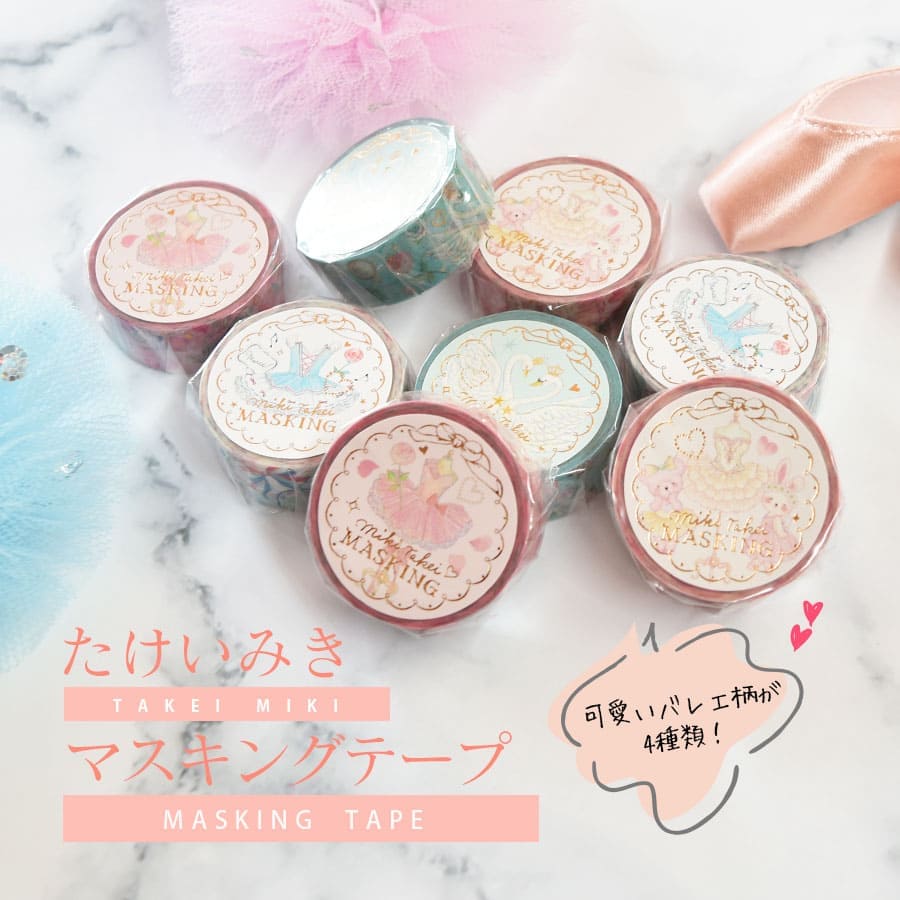 ＜バレエ・雑貨＞たけいみき・マスキングテープ（箔押しタイプ）【10点までメール便可】マステ マスキング シール 可愛い おしゃれ クローズピン　メール便OK バレエ柄 クローズピン ラッピング用品 プレゼント ギフト プチギフト バレエ雑貨 発表会 誕生日 記念日のサムネイル