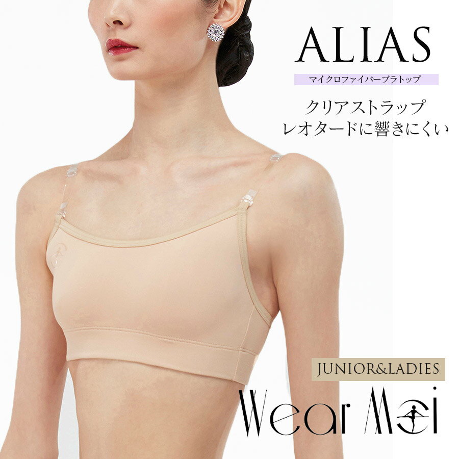 WearMoi（ウェアモア）クリアストラップブラトップALIASエイリアス（ジュニア・レディース）アンダーウェア ブラトップ ブラ バレエ（2点までメール便可）