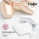 Grishko(グリシコ)トウシューズパット(0550)トウパッド 衝撃吸収 インサート 足先保護 バレエ 3点までメール便可