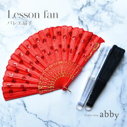 ＜舞台用アイテム＞スパンコール舞踏扇子(3点までメール便可）扇子 扇 fan リハーサル用 練習用 レッスン キトリ ドン・キホーテ スペイン