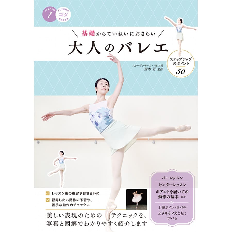 ＜バレエ書籍＞基礎からていねいにおさらい大人のバレエ・ステップアップのポイント50（スターダンサーズ・バレエ団厚木彩監修）【一冊までメール便可】大人のバレエ バレエ書籍 本 読み物 復習 学び おさらい ポイント 上達ポイント バレエの基礎 厚木彩 メイツ出版