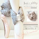 Jumou×abbyコラボ・コードレースリボンウォーマー (ワンサイズ)レッグウォーマー 足首 ふくらはぎ レギンス バレエ 体操 ダンス 舞台 保温 冷え対策...