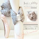 Jumou×abbyコラボ・コードレースリボンウォーマー （ワンサイズ）レッグウォーマー 足首 ふくらはぎ レギンス バレエ 体操 ダンス 舞台 保温 冷え対策 あたたかい ウォーマー ウォームアップ 可愛い キレイ 綺麗 バレエ用品