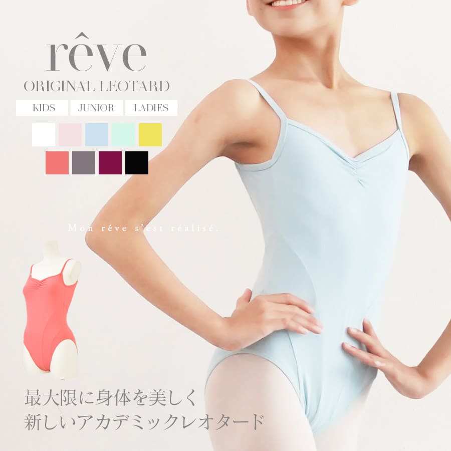 ＜abbyオリジナル＞新しいアカデミックレオタード“reve（レーヴ）”オリジナルレオタード（キッズ、ジュニア、レディース）ballet shop abby