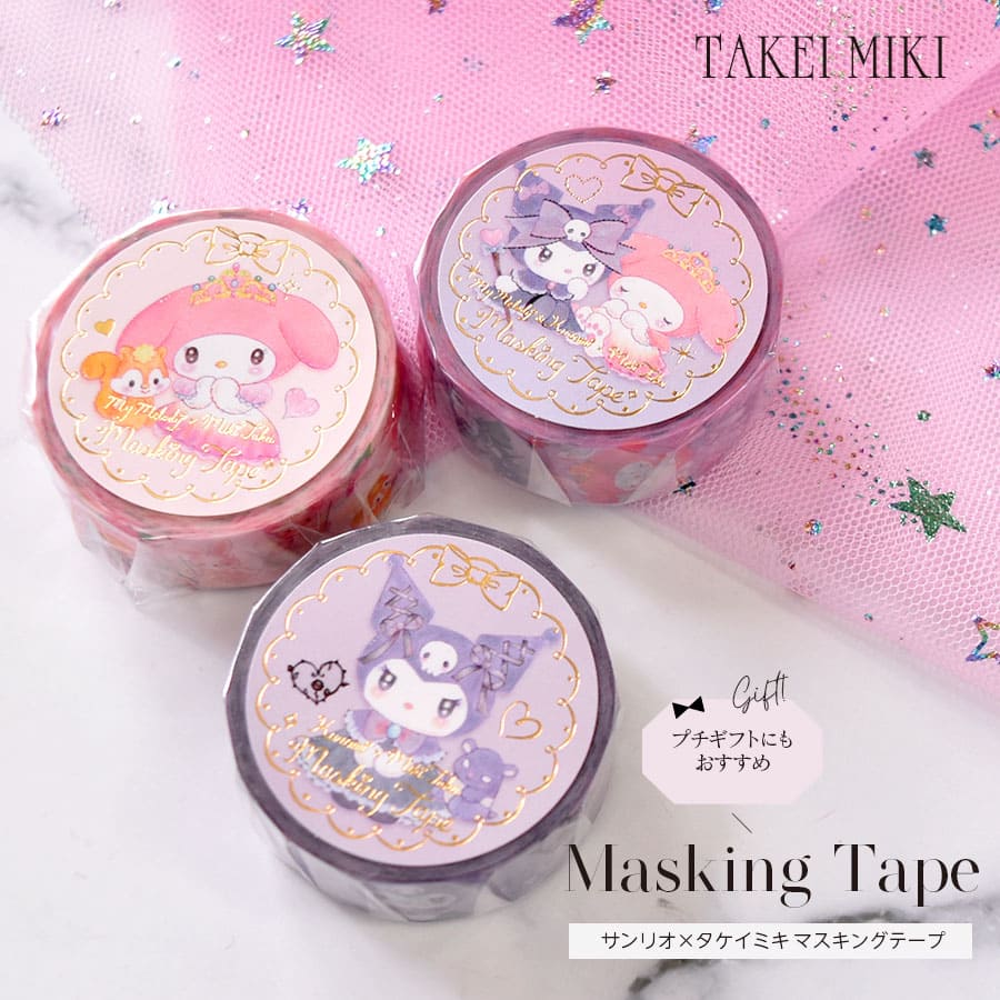 <バレエ・雑貨・文具>サンリオ×MikiTakei(たけいみき)・マスキングテープ(MT-15629・MT-15630・MT-15633)5点までメール便可