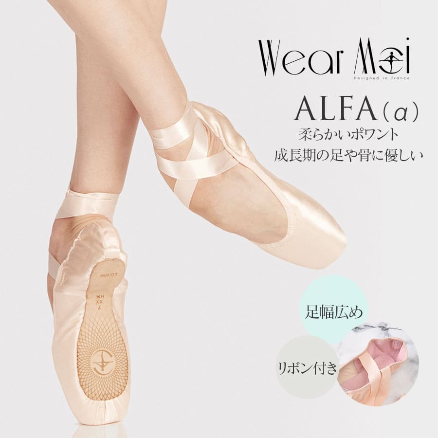 Wear Moi（ウェアモア）アルファ ALFA トウシューズ ポワントシューズ トゥシューズ 幅（X～XXX）シャンク（S・M）wearmoi alfa 【試着チケット対象】