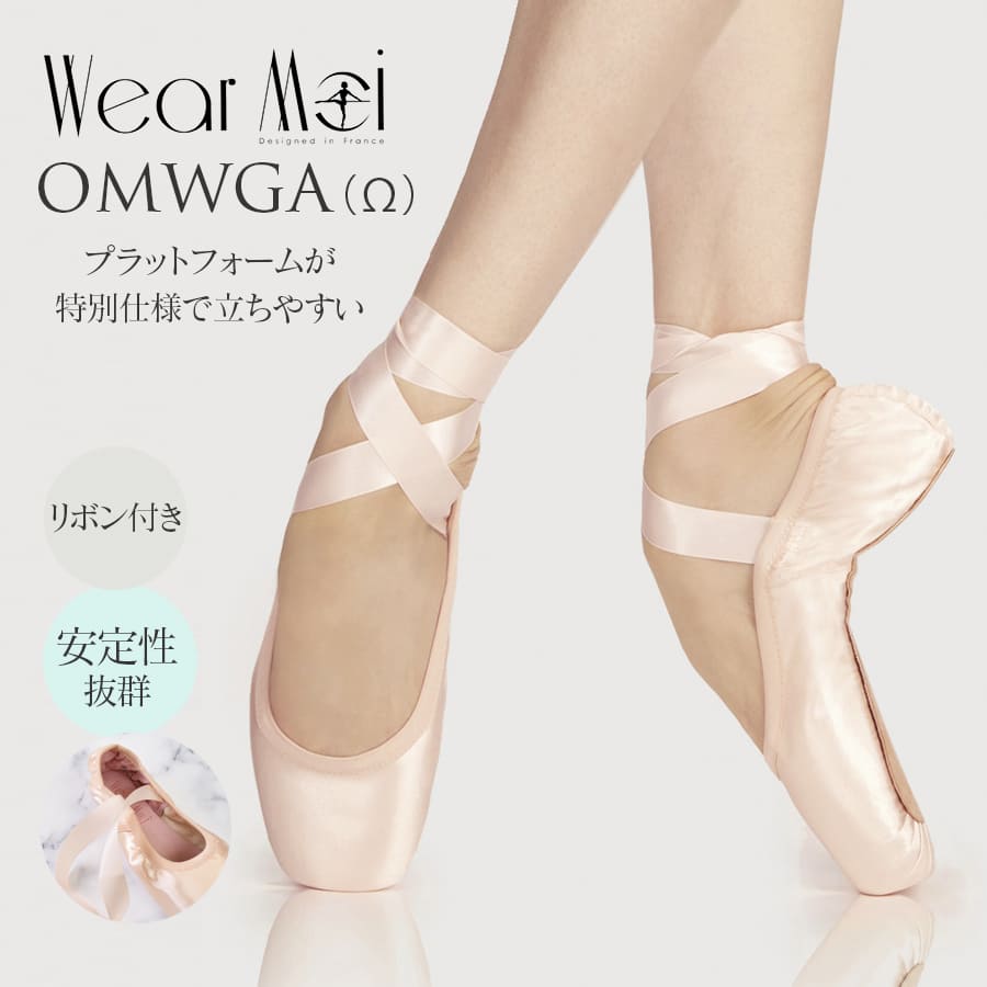 WearMoi（ウェアモア）wearmoi オメガ ポアントシューズ トウシューズ 柔らかい 幅広 バレエ用品　発表会 バレエ教室 キッズ ジュニア レディース omegaプラットフォームが特別仕様に作られていて立ちやすくポアントが安定します。 薄くて四角いボックスで、ギリシャ型、ローマ型の足の方におすすめ。 引き紐はありませんが甲回りにゴムを挟み込まれており、すでにトウシューズリボンが縫い付けてあるのでそのまますぐに着用できます。 【DETAIL】 ★シューズ ・アルファと同じ木型で出来ていて、2本の指の長さが同じギリシャ型の足に最適 ・外側にプリーツを施した「ターン製法」（裏返しに作る）で作られていて、英国靴製造の伝統主義の最高の形 ★シューズのポイント ・足を入れた時のスッキリとした外観で有名なオメガの伸縮性のあるバインディングは、ダンサーの脚のラインを強化して、自然に足を長く見せます ・適度なクラウンの高さが、さらにオメガの雄弁で説得力のあるラインを生みます ・サイドとヒールの寸法が短く、開いたU字型のカットなので、ダンサーの甲を最大限にみせます ・強化されたプラットフォームで長時間の着用でも、内側に使われたシリコンゲルチップパッドで、ずっと快適のままです ・オメガのサポートウィングにより、中足骨が横方向にサポートされます ・ポリウレタン（マイクロファイバー）インソールと、バッククォーターパネルが靴内の「滑り」を防ぎ、湿気を逃がします ・サイズ・幅・シャンク強度などを含む装飾的なデザインが施されたエンボスレザーのアウトソールが、摩擦を加えることでより滑りにくくなります サイズ：3.5/4/4.5/5/5.5/6 シャンク：S（ソフト）・M（ミディアム） 幅：X、XX、XXX ※サテンまたはコットンのトウシューズリボンが付属しています。 ■自分に合うトウシューズに出会うために トウシューズは足の形（ギリシャ型・ローマ型・エジプト型）、筋力、使用するトウパッドの種類などによって合うタイプが違って来ます。 なかなか自分に合うトウシューズが見つからない場合は、以下の方法をご参考にして下さい。 1．まず、お教室の先生に相談してみましょう。 2．実店舗のあるお店でフィッテイングチェックをしましょう。 3．通販店の場合はお電話で目安となるサイズを相談しましょう。 バレエショップアビーではトウシューズ試着サービスを行っております。送料がお得なのでぜひお気軽にお試しください。 ◆◆ご購入の際は必ずご一読ください◆◆ トゥシューズは海外輸入品のため、日本では【不良品】とされる状態でも世界的に【良品の範囲】として取り扱いされています。 一例として… ・左右の大きさの違い ・以前購入時とのサイズ感の違い ・多少のボンドのはみ出しや汚れ ・底や本体の多少のゆがみ ・縫製の荒さやチャコペンシルの跡 などがありますが、これらの理由による不良返品交換はお受け致しかねます。 恐れ入りますが、海外輸入品の特性をご理解の上ご購入いただけますようお願い致します。 また、以下に該当する場合返品交換不可とさせていただきます。 ・履き口の引き紐が引いてあるもの ・ゴムの縫い付けや記名済のもの ・底を曲げている、底のシールが剥がれているもの ・汚損、使用済み、付属品やパッケージを紛失したもの ・その他当店のご利用ガイド内に記載の返品不可条件に該当するもの 以上をご理解いただいた上で、当店でのお買い物を楽しんで頂けましたら幸いです。 商品カテゴリ：WearMoi（ウェアモア）wearmoi OMEGA オメガ ポアントシューズ トウシューズ 柔らかい 幅広 バレエ用品　発表会 バレエ教室 キッズ ジュニア レディース omega ＜トウシューズ選びに迷ったらお得な試着サービス！＞