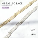 メタリックレース【009】<衣装制作>10cm/1m単位(幅1cm)バレエ ダンス ダンサー バレエ発表会 バレエコンクール バレエ衣装 バレエコスチューム 舞台衣装制作 ハンドメイド