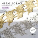 メタリックレース【010】<衣装制作>10cm/1m単位(幅8cm)バレエ ダンス ダンサー バレエ発表会 バレエコンクール バレエ衣装 バレエコスチューム 舞台衣装制作 ハンドメイド