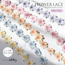 フラワーレース【012】<衣装制作>10cm/1m単位(幅1.5cm)バレエ ダンス ダンサー バレエ発表会 バレエコンクール バレエ衣装 バレエコスチューム 舞台衣装制作 ハンドメイド