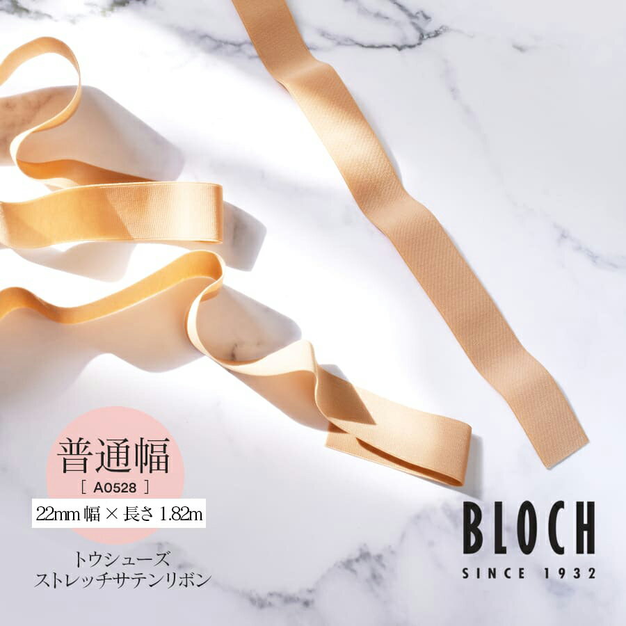 BLOCH（ブロック）ストレッチサテンリボン22mm（A0528）bloch バレエ トウシューズ ポワントシューズ ポアントシューズ レッスン トウシューズリボン サテンリボン トウシューズアクセサリー