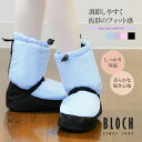 BLOCH(ブロック)ウォームアップブーツ(SIM5009B)オーバーブーツ 冷え対策 あったか ブーツ リハーサル バレエ バレエ楽屋用 ブーツ コンクール ...
