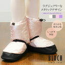 BLOCH(ブロック)メタリック・ウォームアップブーツ(SIM5009BM)オーバーブーツ 冷え対策 あったか ブーツ リハーサル バレエ バレエ楽屋用 ブーツ...