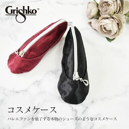 Grishko（グリシコ）コスメケース（03612） 可愛い ミニバレエシューズ ケース マスコット バッグチャーム コスメ 化粧品 小物 文房具 インテリア