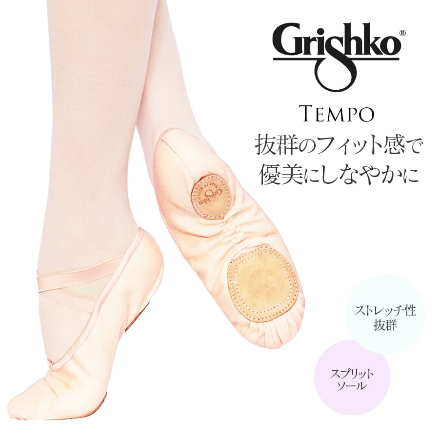 Grishko（グリシコ）バレエシューズ TEMPO(03017C) 2足までメール便可 バレエ バレエシューズ ストレッチ キャンバス キッズ ジュニア レディース レッスン コンクール コンテンポラリー ジャズ 発表会 グリシコ ロシア Grishko バレエ用品 バレエダンサー