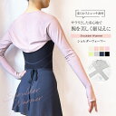 〈abbyオリジナル〉ショルダーウォーマー アームカバー 肩 首 腕 背中 冷え対策 冷え取り 冷え予防 バレエ 体操 ダンス 舞台 レッスン 【2枚までメール...