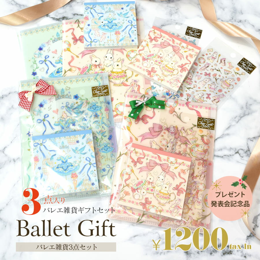 ＜バレエ雑貨・ギフトセット＞ギフトラッピング済み バレエ雑貨3点セット（たけいみき）ギフトセット ギフト プレゼント プレゼント交換 クリスマス 誕生日 バレエ雑貨 クリスマス ギフト クリスマスプレゼント 子供 キッズ ジュニア バレエグッズ