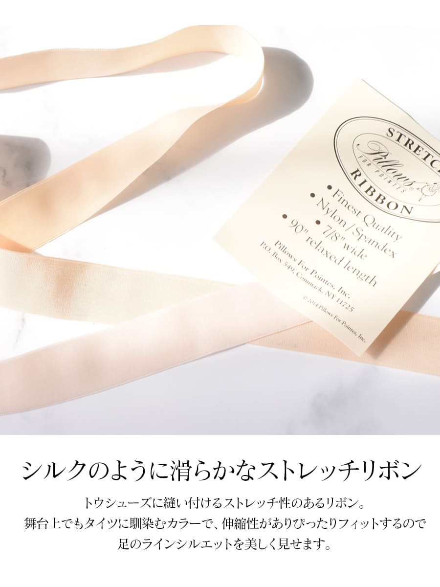 Pillows（ピローズ）トウシューズストレッチリボン・2.2cm幅/長さ228cm(RST-BP/RST...