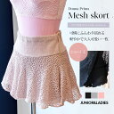 <ドナプリマ>パンツ付メッシュスカート・ショート(オールシーズン)ウォームアップウェア 1枚までメール便可 メッシュ スカート パンツ付き 冷え対策