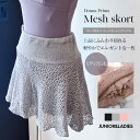 <ドナプリマ>パンツ付メッシュスカート・ミディアム(オールシーズン)レディース・ウォームアップウェア 1枚までメール便可 メッシュ スカート パンツ付き 冷え対策