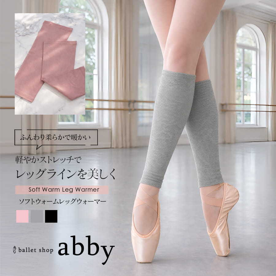 Leg Warmer - ＜abbyオリジナル・バレエ雑貨＞バレエソフトウォームレッグウォーマー レッグウォーマー 足首 冷え対策 冷え取り 冷え予防 バレエ 体操 ダンス 舞台 レッスン 2点までメール便可