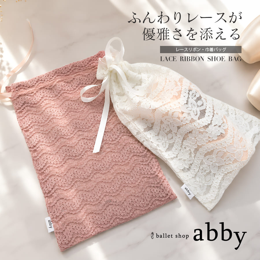 ＜abbyオリジナル・バレエ雑貨＞レースリボン・巾着バッグ
