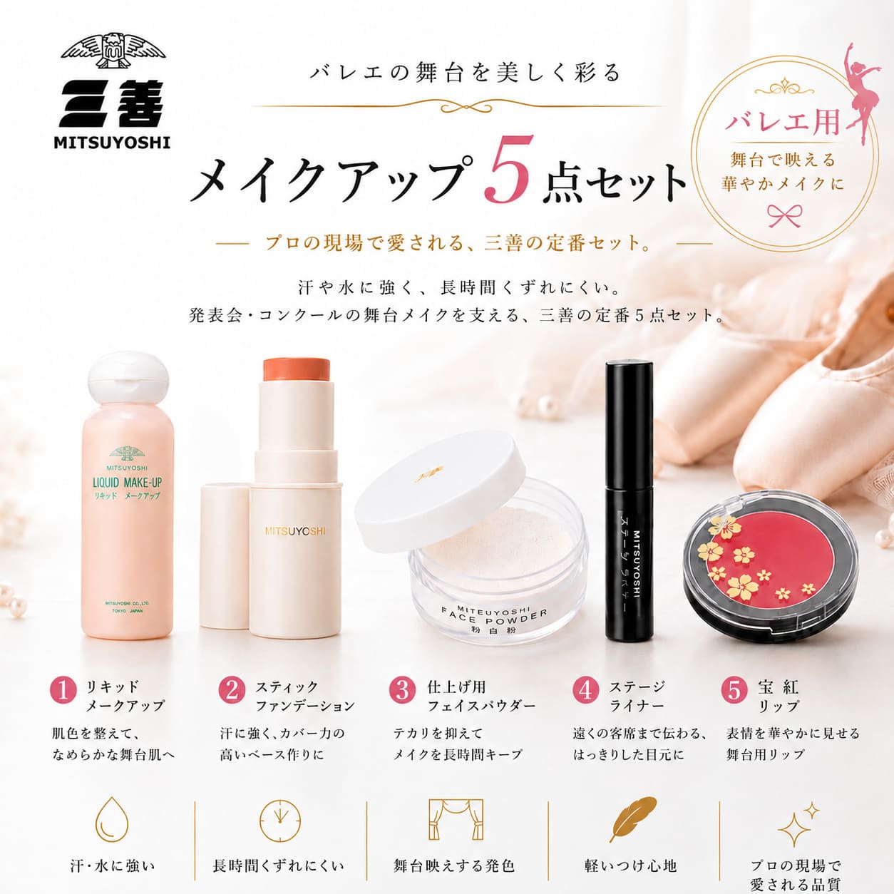 ＜メイク用品＞三善・バレエ舞台メイク基本5点セット【セットでお得！】（リキッド...