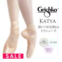 SALE Grishko（グリシコ）KATYA（カーチャ）静かで安定感あるトゥシューズ ポアントシューズ トウシューズ 消音効果 幅（X XX XXX）シャンク（S M H）ソフト ミディアム ハード バレエ バレエ用品 子供 大人用 バレエダンサー grishko 【試着チケット対象】