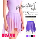 SALE Grishko(グリシコ)ピラーストレッチメッシュプルオンスカート(DAD3048・DA3048)ジュニア レディース バレエ メッシュスカートハンキ...