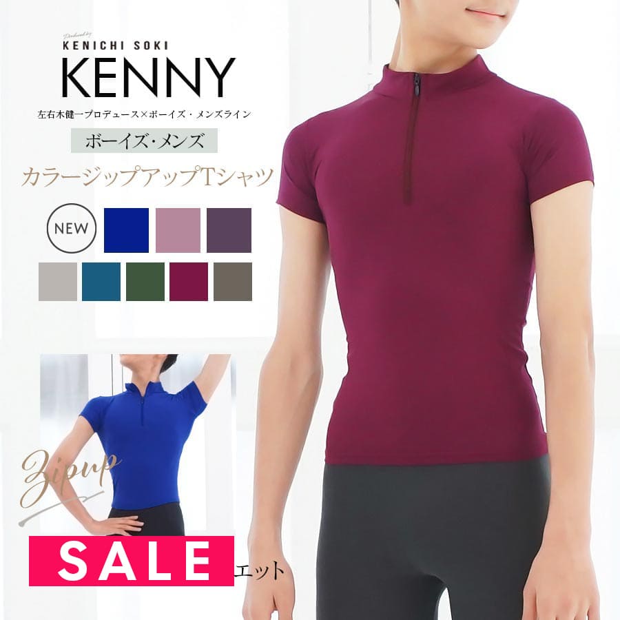 SALE ＜左右木健一監修＞新色入荷！KENNY（ケニー）ボーイズ＆メンズ カラージップアップTシャツ 2枚までメール便可 ballet shop abby バレエショップアビー 男の子 男性 バレエ バレエ用品 ダンス用品