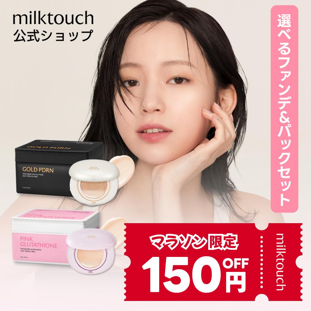 milktouch公式 組み合わせ自由 ミルクタッチ公式 コスメ スキンケア セット【シートマスク+ファンデーションセット】韓国コスメ　シートマスク フェイスパック コラーゲン PDRN グルタチオン ファンデーション 敏感肌 毛穴 カバー 乾燥肌 保湿 pdrnシートマスクのサムネイル