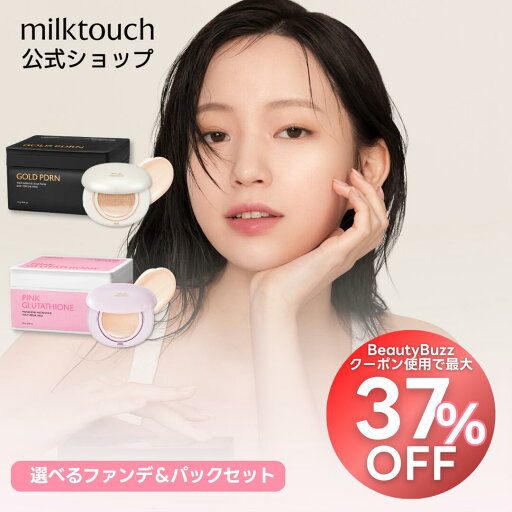 milktouch公式\組み合わせ自由/ コスメ スキンケア セット ( シートマスク / ファンデーション / セット / 韓国コスメ / シートマスク / フェイスパック / コラーゲン / PDRN / グルタチオン / ファンデーション / ミルクタッチ / 敏感肌 / 乾燥肌 / 保湿 / 毛穴 ) milktouch公式\組み合わせ自由/ コスメ スキンケア セット ( シートマスク / ファンデーション / セット / 韓国コスメ / シートマスク / フェイスパック / コラーゲン / PDRN / グルタチオン / ファンデーション / ミルクタッチ / 敏感肌 / 乾燥肌 / 保湿 / 毛穴 )