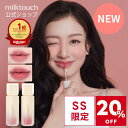 milktouch公式 スプレッドフィット ブラーティント ( リップ / マット / 楽天1位 / 飲み会 / マットティント / マットリップ / おすすめ / 人気 / プランパー / 落ちない / 保湿 / うるおい / 韓国リップ / ティント / 韓国コスメ / 韓コス / プレゼント / ミルクタッチ )
