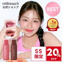 milktouch公式 ジェリーフィットティンティッドグロウティント ( 落ちない / ギフト / プレゼント / 落ちにくい / ミルクタッチ / リップ / ティント / 韓国 / 飲み会 / 人気 / 韓国コスメ / リッププランパー / リップクリーム / おすすめ / 保湿 / 韓コス )