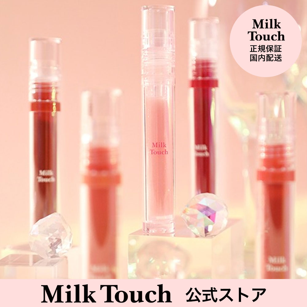 【ミルクタッチ公式】グロッシーゼリーオーリップティント milktouch 韓国コスメ 20代 リップ 口紅 ティント グロス ヌードカラー ヌーディー マットリップ 高発色 グロス リップスティック 荒れない 落ちないリップ 赤 ピンク ワイン ベルベット 韓国 オルチャン メイク