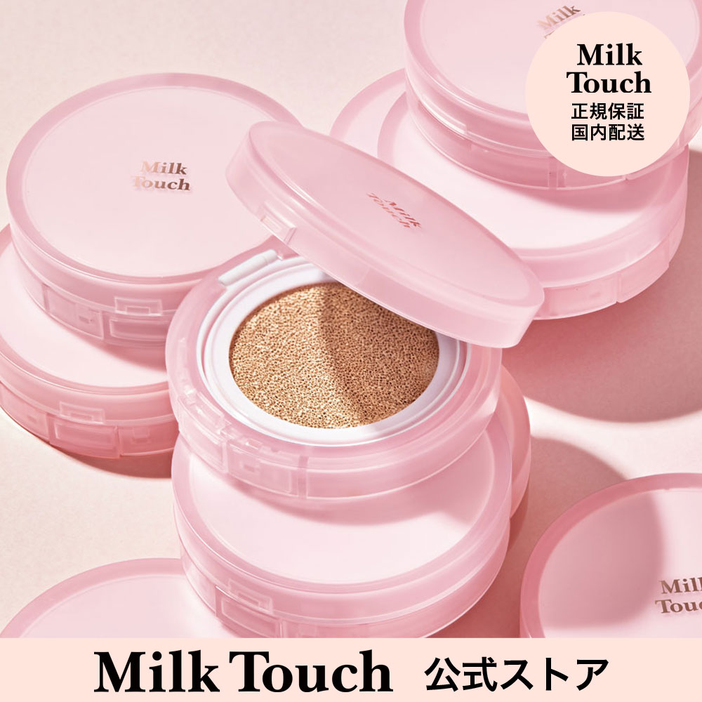 【ミルクタッチ公式】送料無料 ロングラスティングマットカラークッション milk touch 韓国コスメ 20代 ファンデーション クッションファンデ リキッド パウダー コンシーラー クマ隠し カバー力 マット よれない 崩れない ベースメイク 日焼け止め ウォータープルーフ